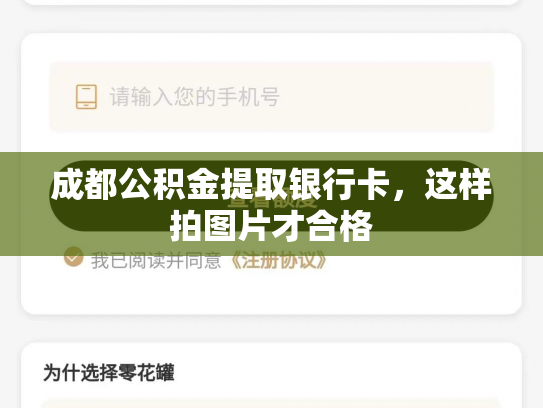 成都公积金提取银行卡，这样拍图片才合格