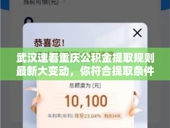 武汉速看重庆公积金提取规则最新大变动，你符合提取条件吗