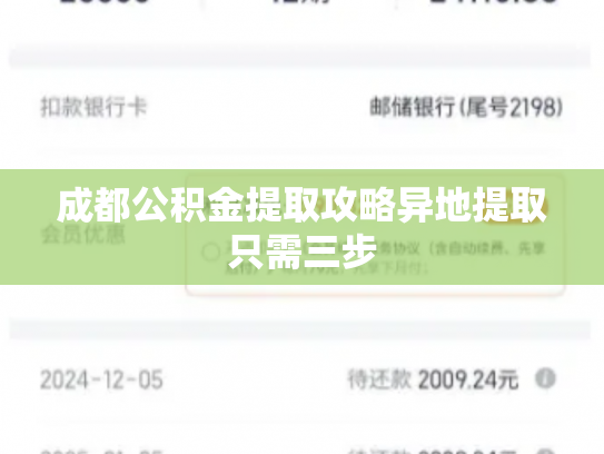 成都公积金提取攻略异地提取只需三步
