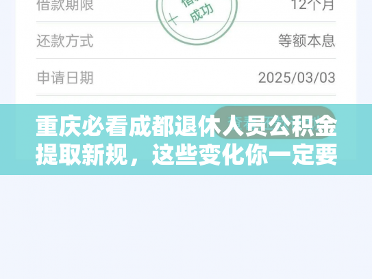 重庆必看成都退休人员公积金提取新规，这些变化你一定要知道
