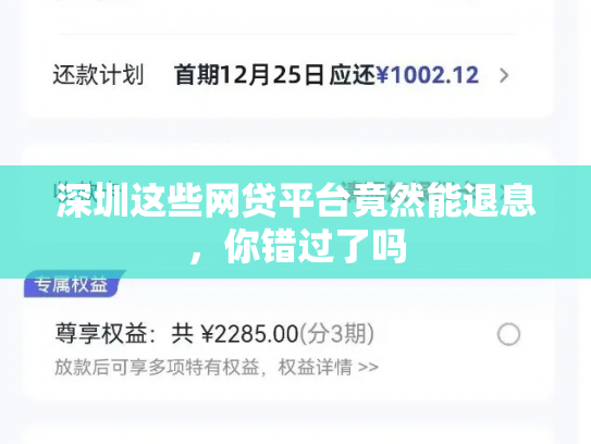 深圳这些网贷平台竟然能退息，你错过了吗