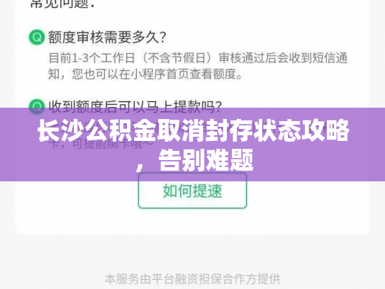 长沙公积金取消封存状态攻略，告别难题