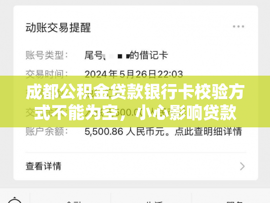 成都公积金贷款银行卡校验方式不能为空，小心影响贷款