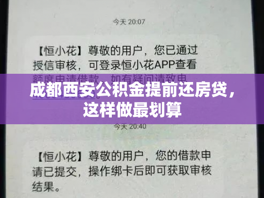 成都西安公积金提前还房贷，这样做最划算