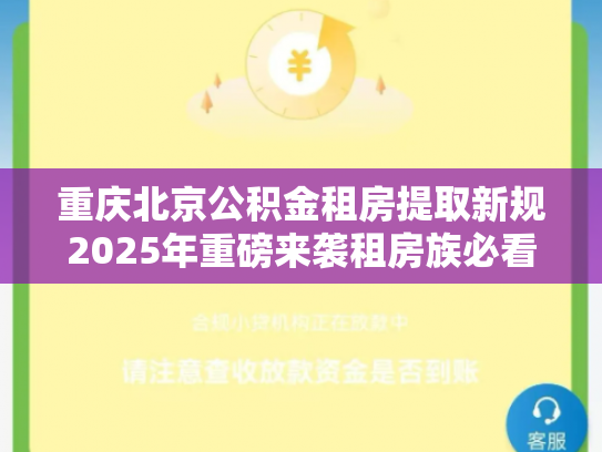 重庆北京公积金租房提取新规2025年重磅来袭租房族必看