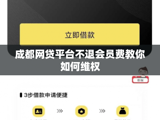 成都网贷平台不退会员费教你如何维权