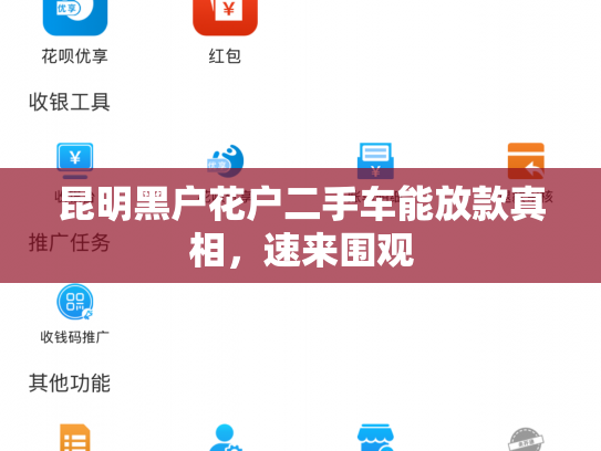 昆明黑户花户二手车能放款真相，速来围观