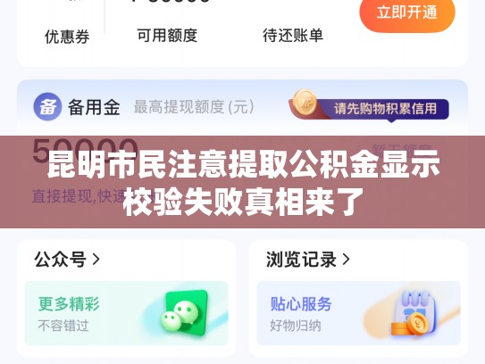 昆明市民注意提取公积金显示校验失败真相来了