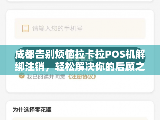 成都告别烦恼拉卡拉POS机解绑注销，轻松解决你的后顾之忧