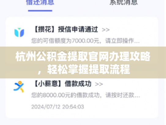 杭州公积金提取官网办理攻略，轻松掌握提取流程