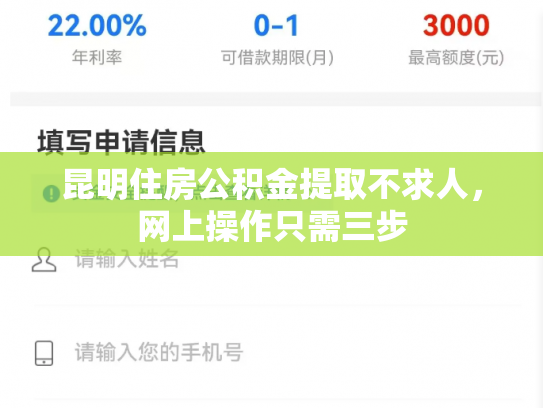 昆明住房公积金提取不求人，网上操作只需三步