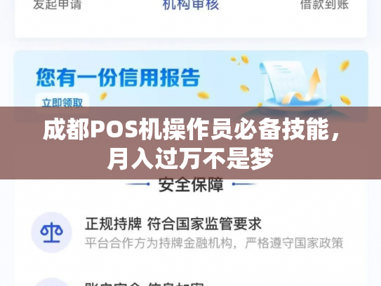成都POS机操作员必备技能，月入过万不是梦