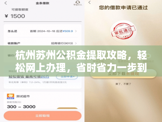 杭州苏州公积金提取攻略，轻松网上办理，省时省力一步到位