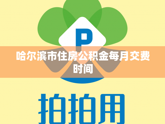 哈尔滨市住房公积金每月交费时间