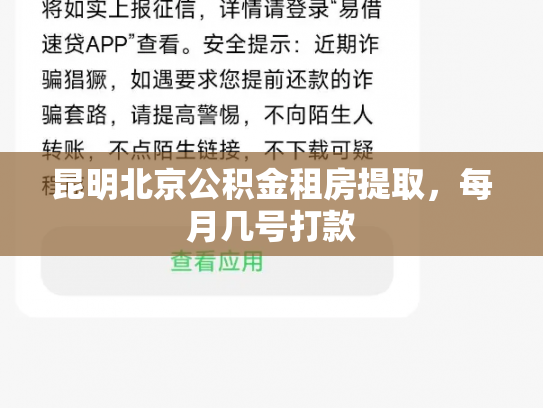 昆明北京公积金租房提取，每月几号打款
