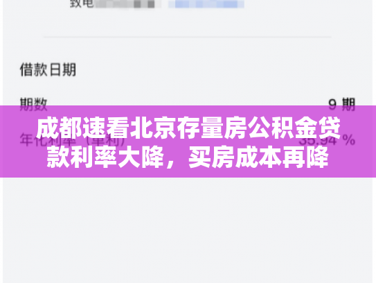 成都速看北京存量房公积金贷款利率大降，买房成本再降