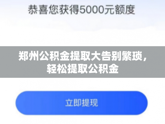 郑州公积金提取大告别繁琐，轻松提取公积金
