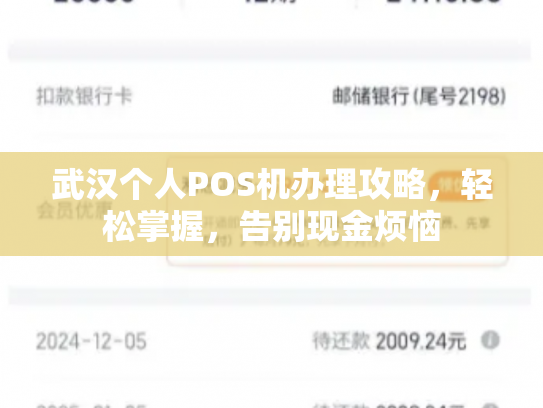 武汉个人POS机办理攻略，轻松掌握，告别现金烦恼