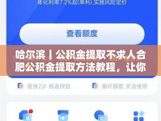 哈尔滨丨公积金提取不求人合肥公积金提取方法教程，让你轻松搞定