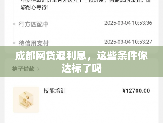 成都网贷退利息，这些条件你达标了吗