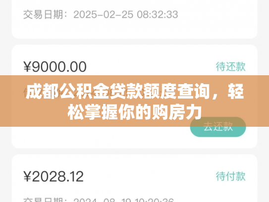 成都公积金贷款额度查询，轻松掌握你的购房力