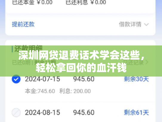 深圳网贷退费话术学会这些，轻松拿回你的血汗钱