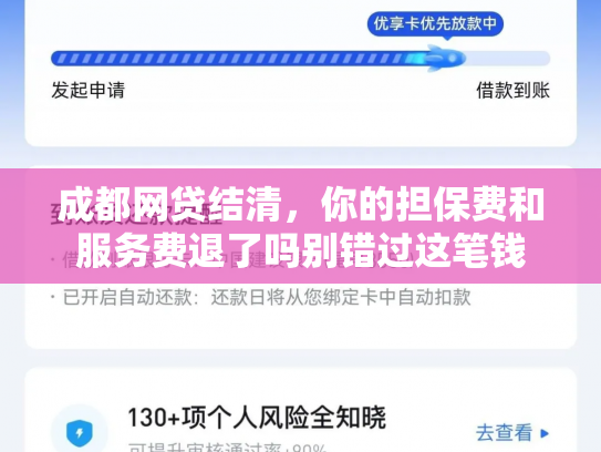 成都网贷结清，你的担保费和服务费退了吗别错过这笔钱