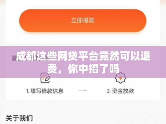 成都这些网贷平台竟然可以退费，你中招了吗