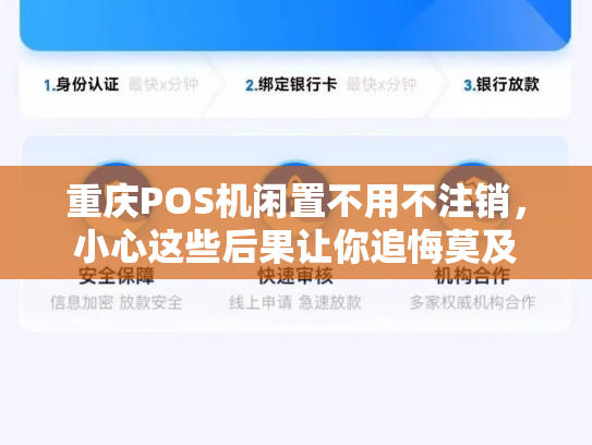 重庆POS机闲置不用不注销，小心这些后果让你追悔莫及