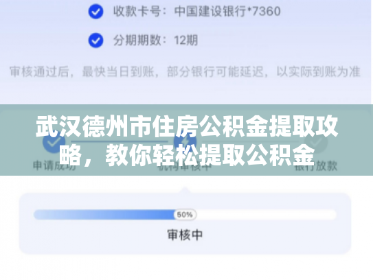 武汉德州市住房公积金提取攻略，教你轻松提取公积金