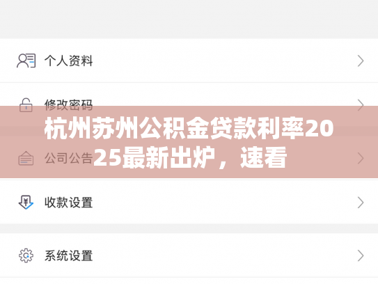 杭州苏州公积金贷款利率2025最新出炉，速看