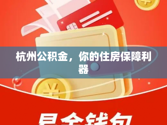 杭州公积金，你的住房保障利器