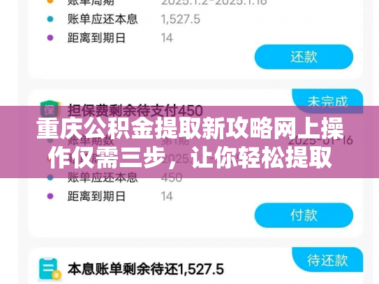 重庆公积金提取新攻略网上操作仅需三步，让你轻松提取