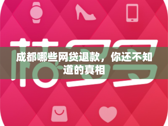 成都哪些网贷退款，你还不知道的真相