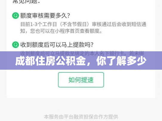 成都住房公积金，你了解多少