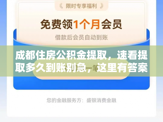 成都住房公积金提取，速看提取多久到账别急，这里有答案