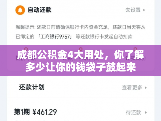成都公积金4大用处，你了解多少让你的钱袋子鼓起来
