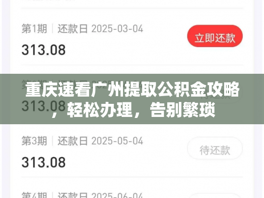 重庆速看广州提取公积金攻略，轻松办理，告别繁琐