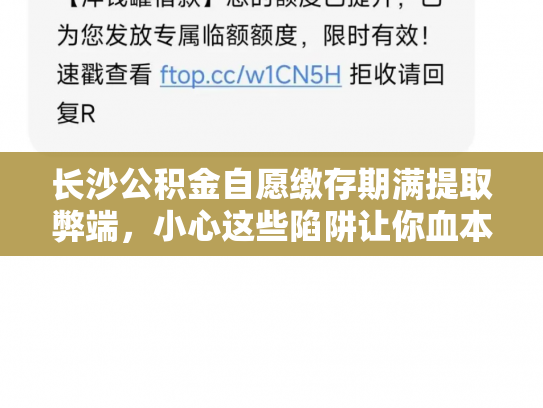 长沙公积金自愿缴存期满提取弊端，小心这些陷阱让你血本无归