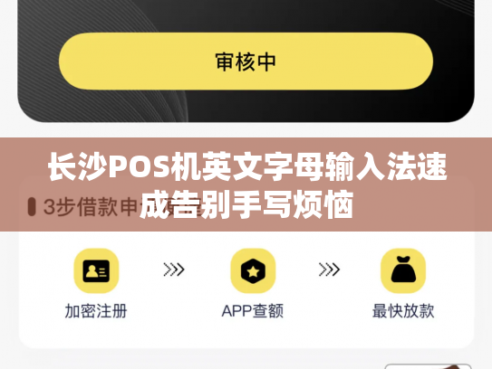长沙POS机英文字母输入法速成告别手写烦恼