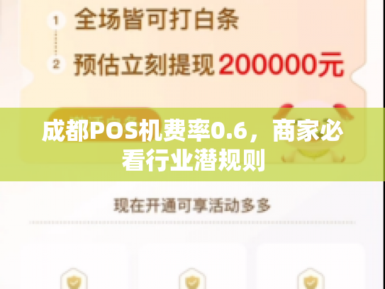 成都POS机费率0.6，商家必看行业潜规则