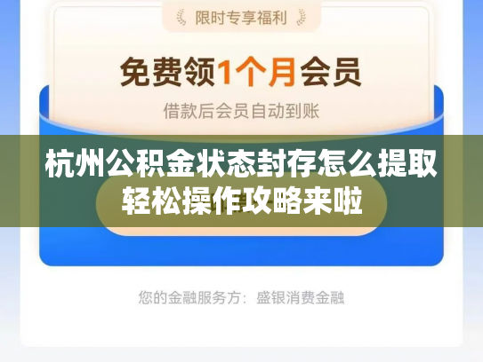 杭州公积金状态封存怎么提取轻松操作攻略来啦