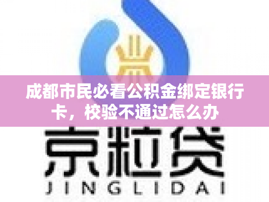 成都市民必看公积金绑定银行卡，校验不通过怎么办