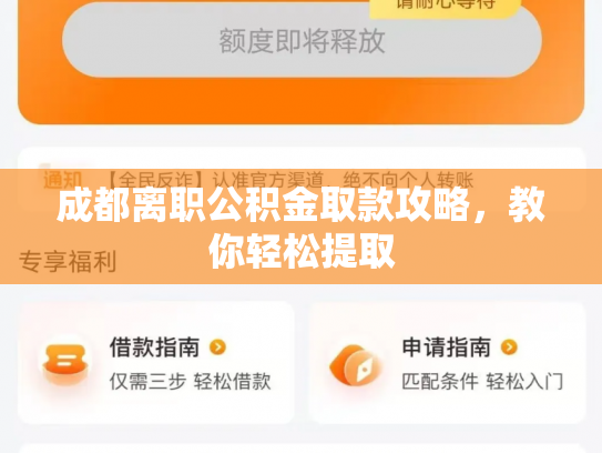 成都离职公积金取款攻略，教你轻松提取