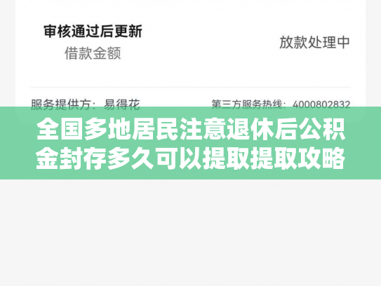 全国多地居民注意退休后公积金封存多久可以提取提取攻略来了
