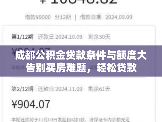 成都公积金贷款条件与额度大告别买房难题，轻松贷款