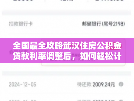 全国最全攻略武汉住房公积金贷款利率调整后，如何轻松计算贷款金额