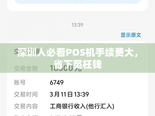 深圳人必看POS机手续费大，省下冤枉钱