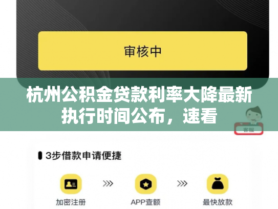 杭州公积金贷款利率大降最新执行时间公布，速看
