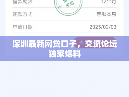 深圳最新网贷口子，交流论坛独家爆料